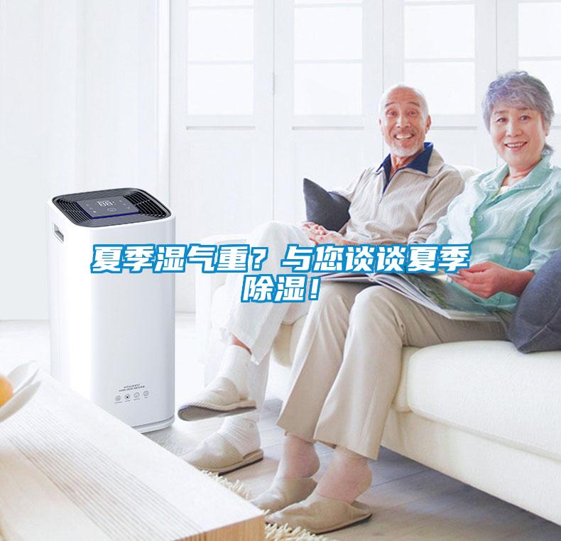 夏季濕氣重？與您談談夏季除濕！