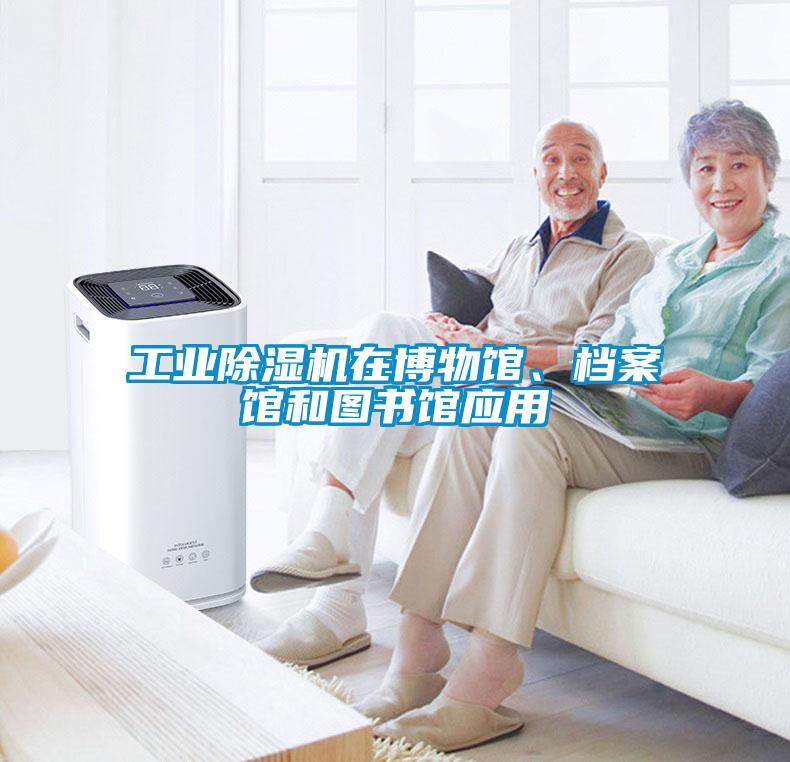 工業除濕機在博物館、檔案館和圖書館應用