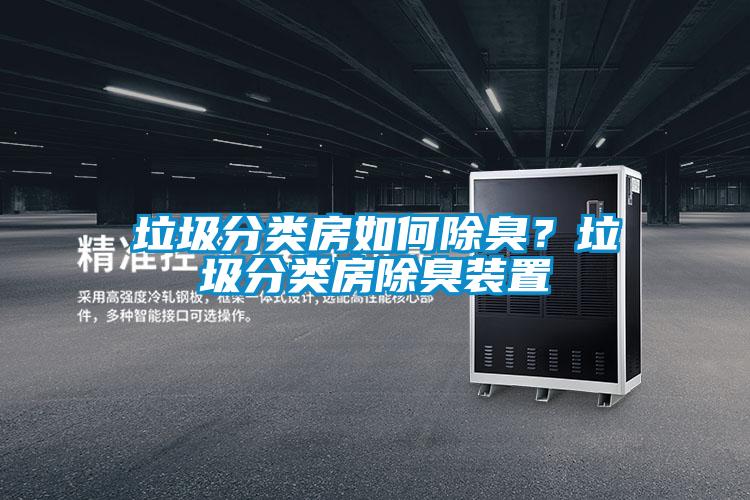 垃圾分類房如何除臭？垃圾分類房除臭裝置