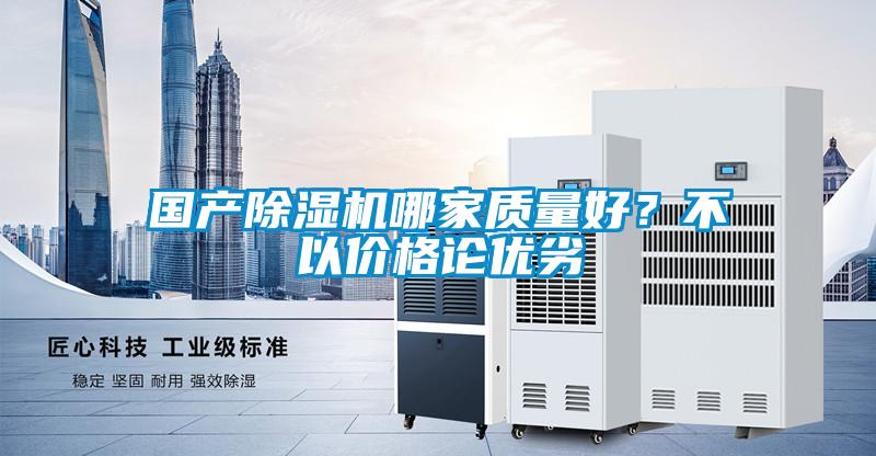 國產除濕機哪家質量好？不以價格論優劣