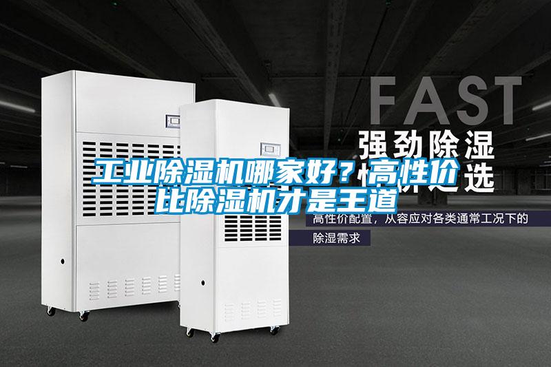 工業除濕機哪家好？高性價比除濕機才是王道