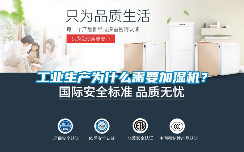 工業生產為什么需要加濕機？