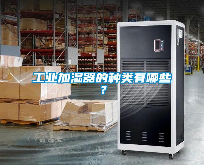 工業加濕器的種類有哪些？