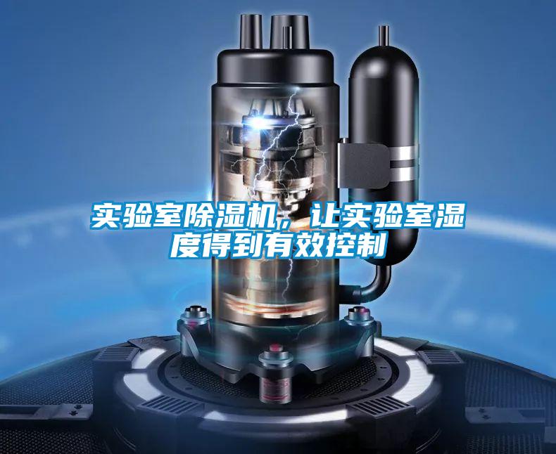 實驗室除濕機，讓實驗室濕度得到有效控制