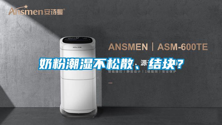 奶粉潮濕不松散、結塊？