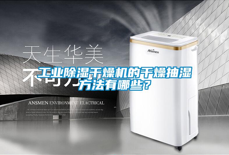 工業除濕干燥機的干燥抽濕方法有哪些？
