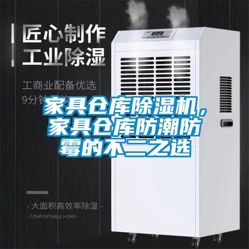 家具倉庫除濕機，家具倉庫防潮防霉的不二之選