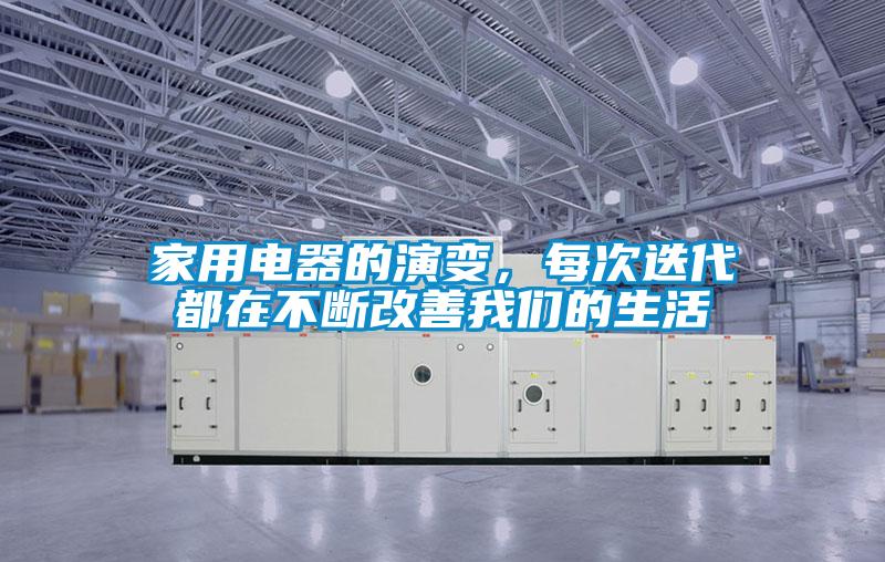 家用電器的演變，每次迭代都在不斷改善我們的生活