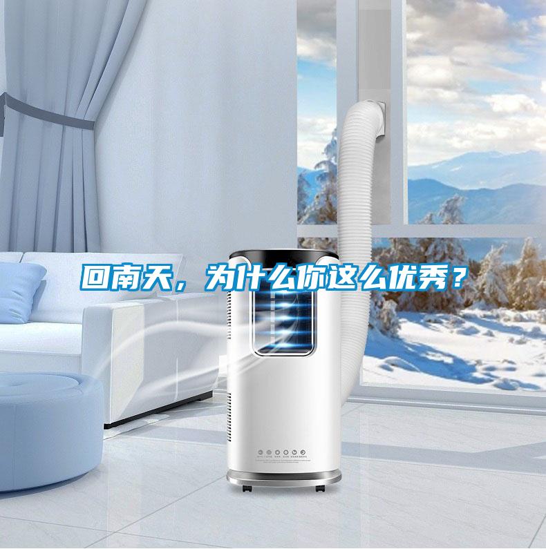 回南天，為什么你這么優秀？