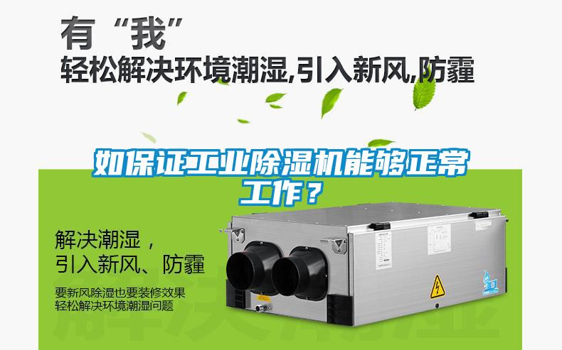 如保證工業除濕機能夠正常工作？