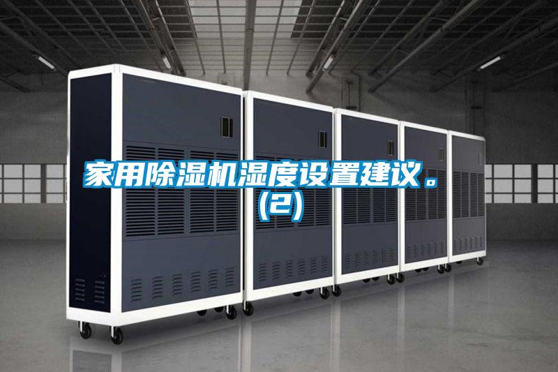 家用除濕機濕度設置建議。 (2)