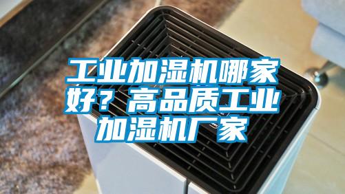 工業加濕機哪家好？高品質工業加濕機廠家