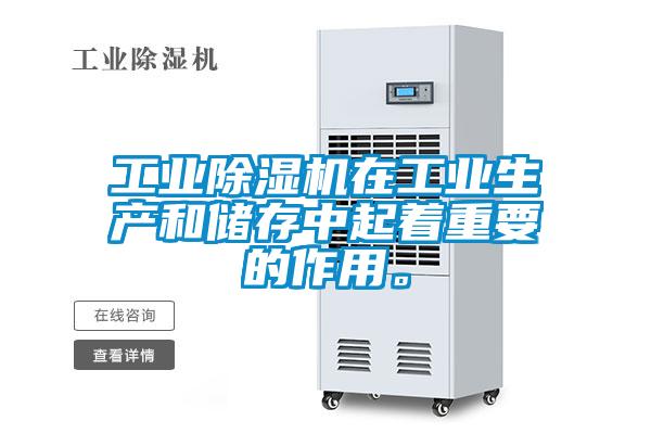工業除濕機在工業生產和儲存中起著重要的作用。