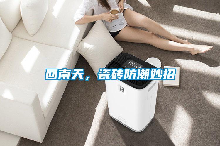 回南天，瓷磚防潮妙招