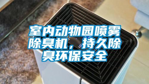 室內動物園噴霧除臭機，持久除臭環保安全