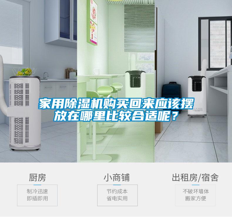 家用除濕機購買回來應該擺放在哪里比較合適呢？