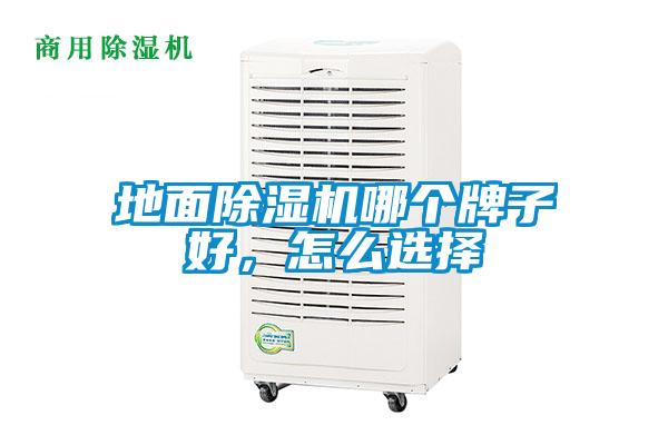 地面除濕機哪個牌子好，怎么選擇