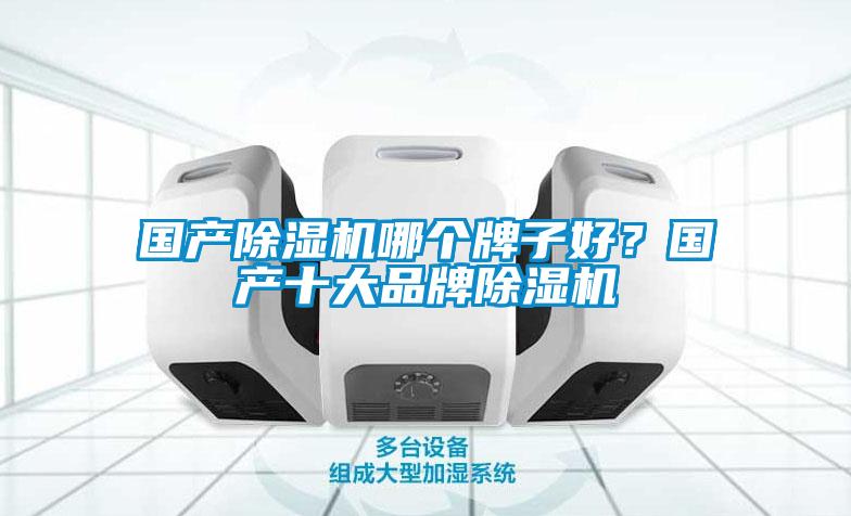 國產除濕機哪個牌子好？國產十大品牌除濕機