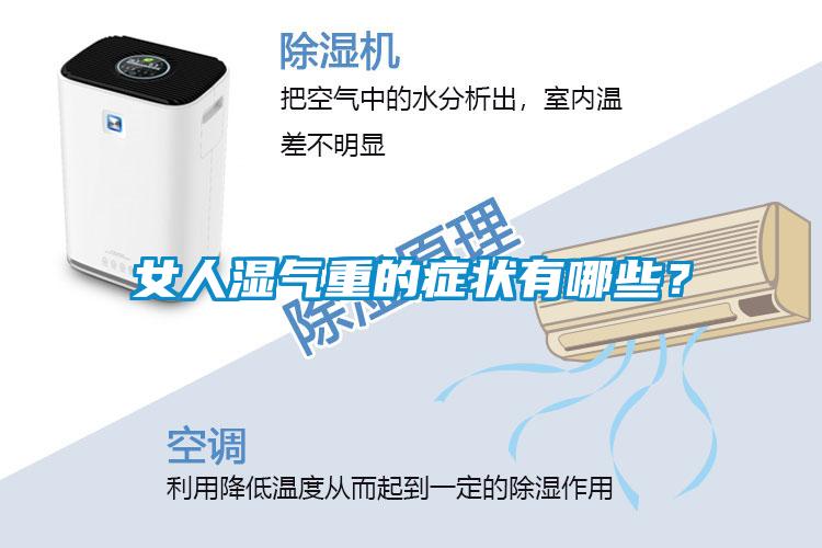 女人濕氣重的癥狀有哪些？
