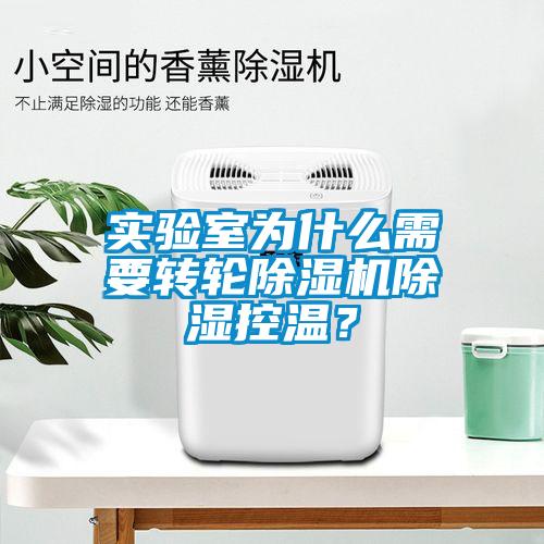 實驗室為什么需要轉輪除濕機除濕控溫？