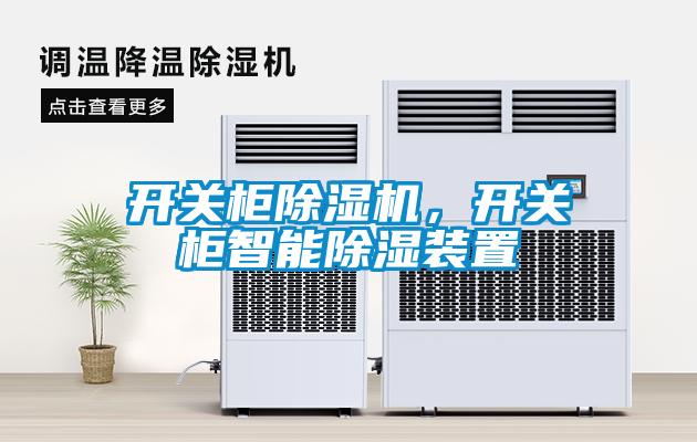 開關柜除濕機，開關柜智能除濕裝置