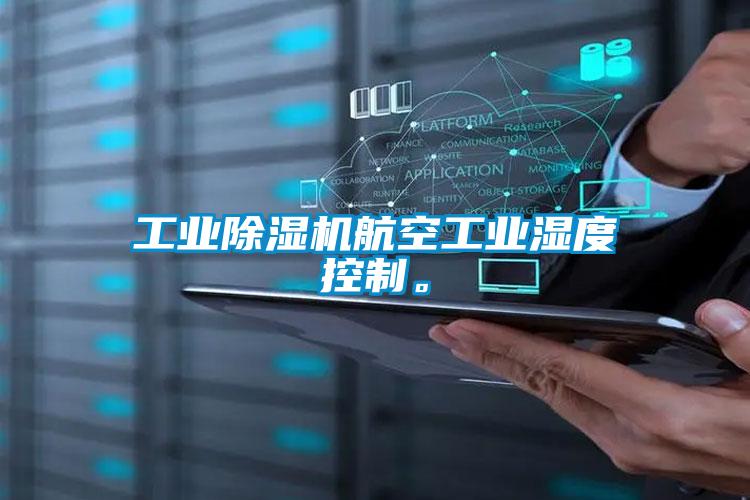 工業除濕機航空工業濕度控制。