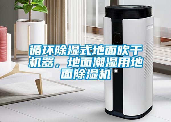 循環除濕式地面吹干機器，地面潮濕用地面除濕機