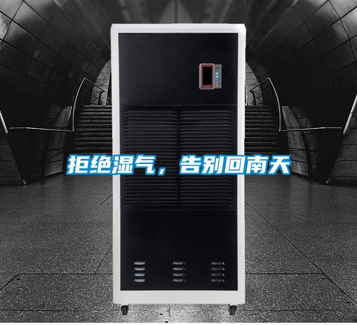 拒絕濕氣，告別回南天