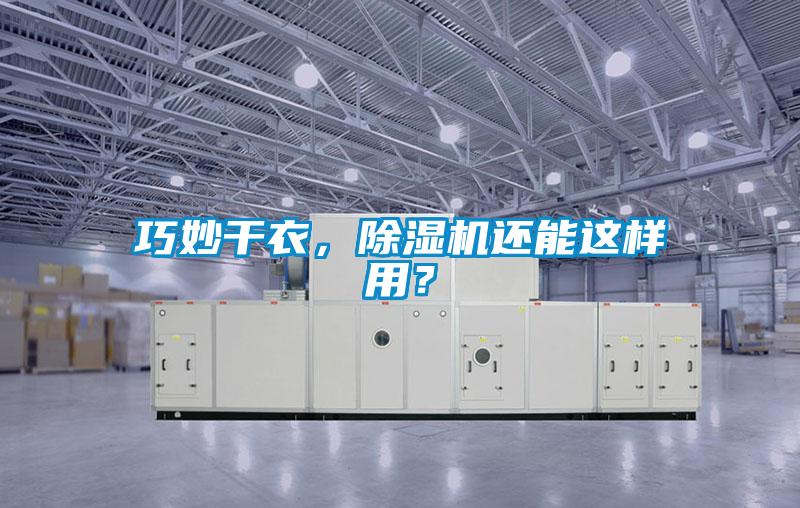 巧妙干衣，除濕機還能這樣用？