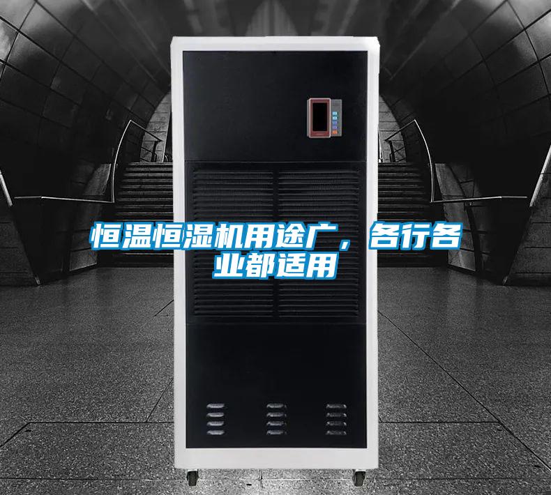 恒溫恒濕機用途廣，各行各業都適用