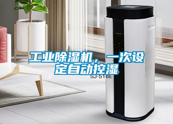 工業除濕機，一次設定自動控濕