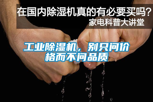 工業除濕機，別只問價格而不問品質