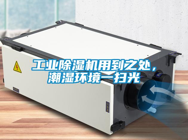 工業除濕機用到之處，潮濕環境一掃光