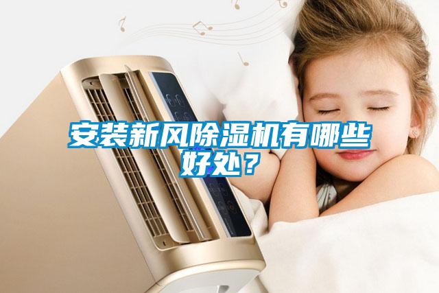 安裝新風除濕機有哪些好處？