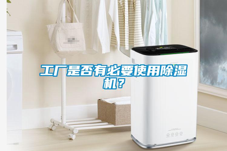 工廠是否有必要使用除濕機？