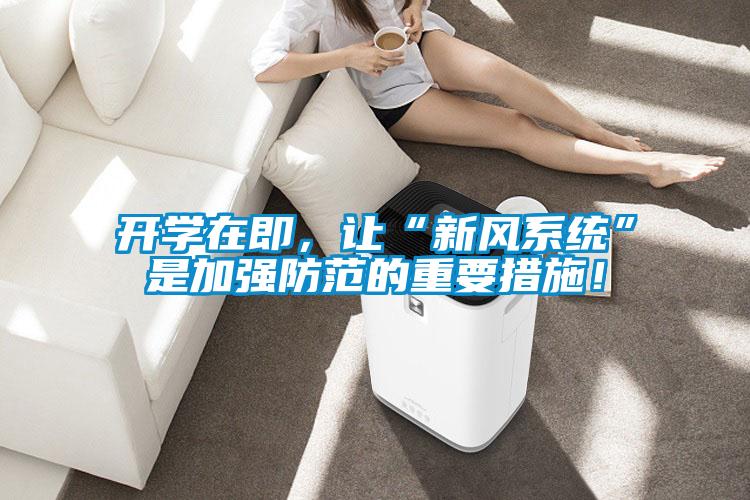開學在即，讓“新風系統”是加強防范的重要措施！