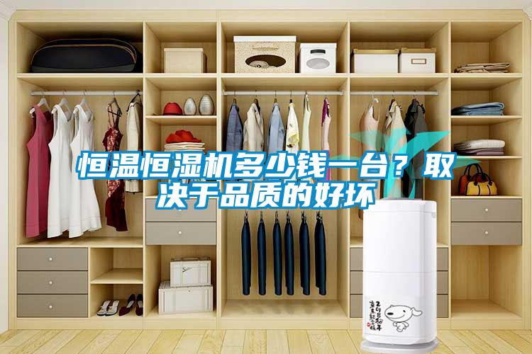 恒溫恒濕機多少錢一臺？取決于品質的好壞