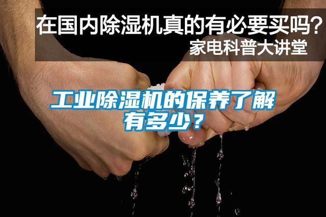 工業除濕機的保養了解有多少？