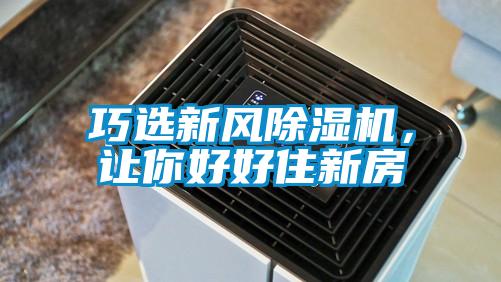 巧選新風除濕機，讓你好好住新房