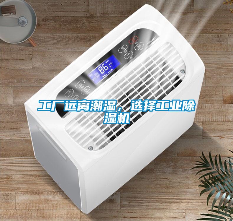 工廠遠離潮濕，選擇工業除濕機