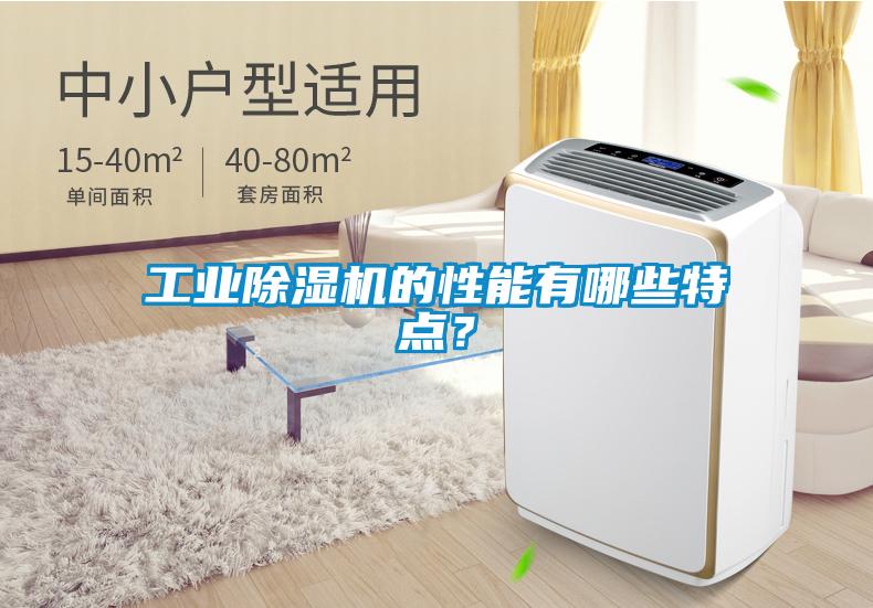 工業除濕機的性能有哪些特點？