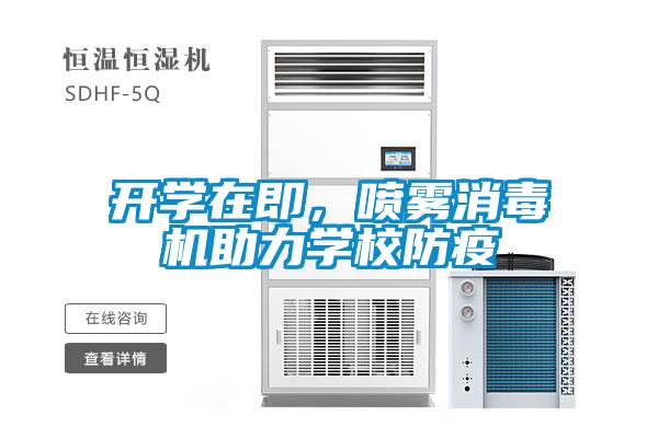 開學在即，噴霧消毒機助力學校防疫