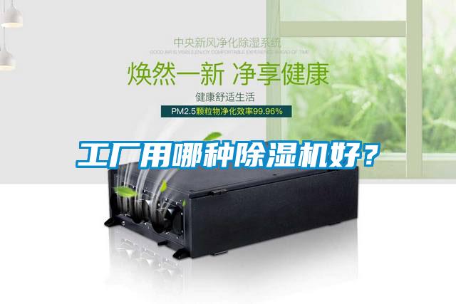 工廠用哪種除濕機好？