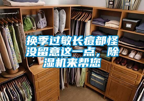 換季過敏長痘都怪沒留意這一點，除濕機來幫您