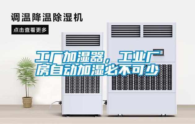 工廠加濕器，工業廠房自動加濕必不可少