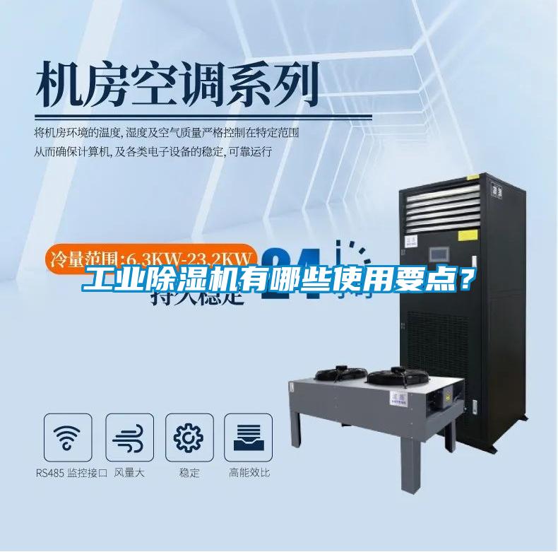 工業除濕機有哪些使用要點？