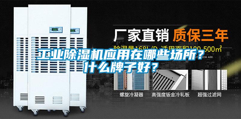 工業除濕機應用在哪些場所？什么牌子好？