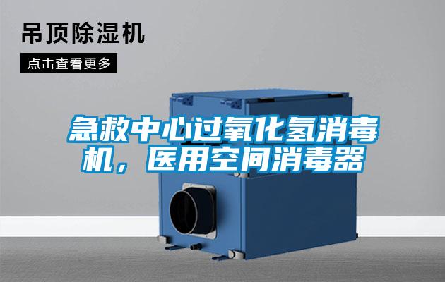 急救中心過氧化氫消毒機，醫用空間消毒器