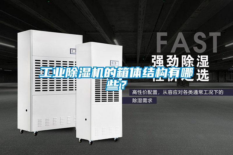 工業除濕機的箱體結構有哪些？