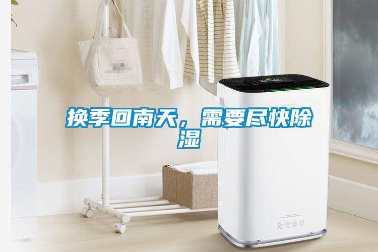 換季回南天，需要盡快除濕